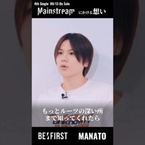 【BE:FIRST】MANATOがMainstreamにかける想い #BEFIRST #MANATO #マナト #MAINSTREAM