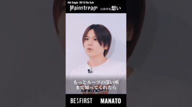 【BE:FIRST】MANATOがMainstreamにかける想い #BEFIRST #MANATO #マナト #MAINSTREAM