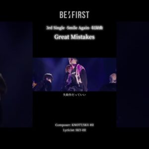 BE:FIRST『Great Mistakes』歌詞動画 #BEFIRST #GreatMistakes