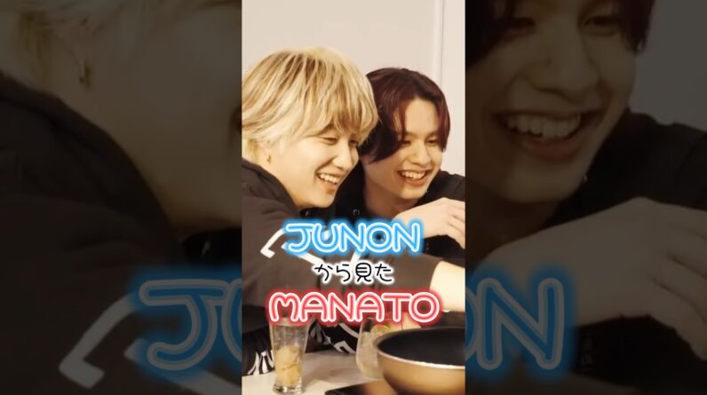 【BE:FIRST】JUNONから見たMANATO #BEFIRST #MANATO #JUNON #ジュノマナ