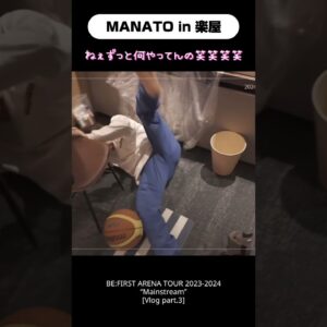 【BE:FIRST】MANATOの楽屋での過ごし方🏀笑 #BEFIRST #MANATO #マナト #BF_Vlog