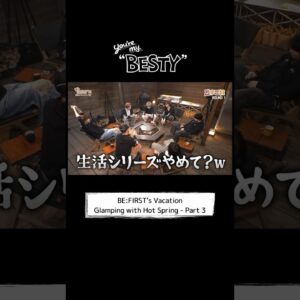 [You're My "BESTY" #49] #BF_温泉グランピング Part.3 #YoureMyBESTY #YMB #ユアマイ #BEFIRST #BESTY