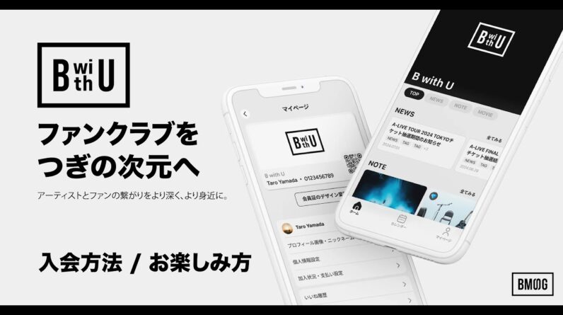 ファンコミュニティアプリ "B with U" 入会方法/お楽しみ方