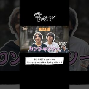 [You're My "BESTY" #50] #BF_温泉グランピング Part.4 #YoureMyBESTY #YMB #ユアマイ #BEFIRST #BESTY