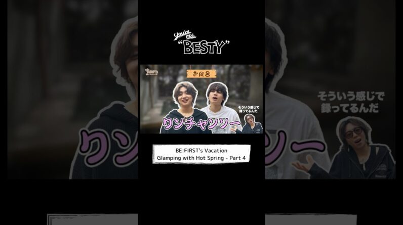 [You're My "BESTY" #50] #BF_温泉グランピング Part.4 #YoureMyBESTY #YMB #ユアマイ #BEFIRST #BESTY