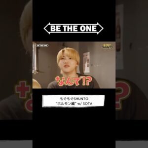 [BE THE ONE #16] #もぐもぐSHUNTO ”ホルモン編” #BETHEONE #BTO #ビザワン #BEFIRST #SHUNTO #SOTA