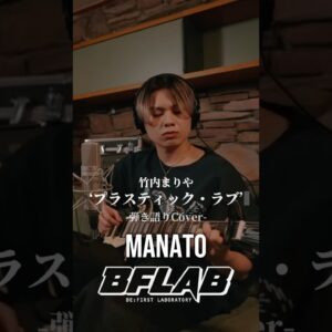 【BE:FIRST】MANATO プラスティック・ラブ-Cover- 切り取り #BEFIRST #MANATO #マナト