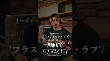 【BE:FIRST】MANATO プラスティック・ラブ-Cover- 切り取り #BEFIRST #MANATO #マナト