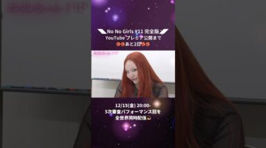 12/13(金) 20:00- [No No Girls #11 完全版] YouTube プレミア公開