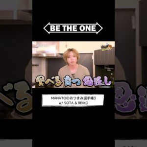 [BE THE ONE #17] #MANATOのおつまみ選手権 3 w/ #SOTA & #REIKO #MANATOsKitchen #BTO #ビザワン #BEFIRST #MANATO