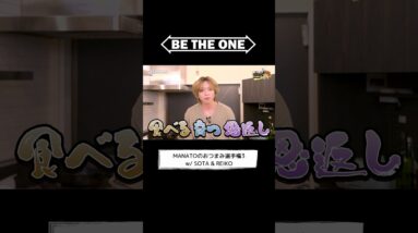 [BE THE ONE #17] #MANATOのおつまみ選手権 3 w/ #SOTA & #REIKO #MANATOsKitchen #BTO #ビザワン #BEFIRST #MANATO