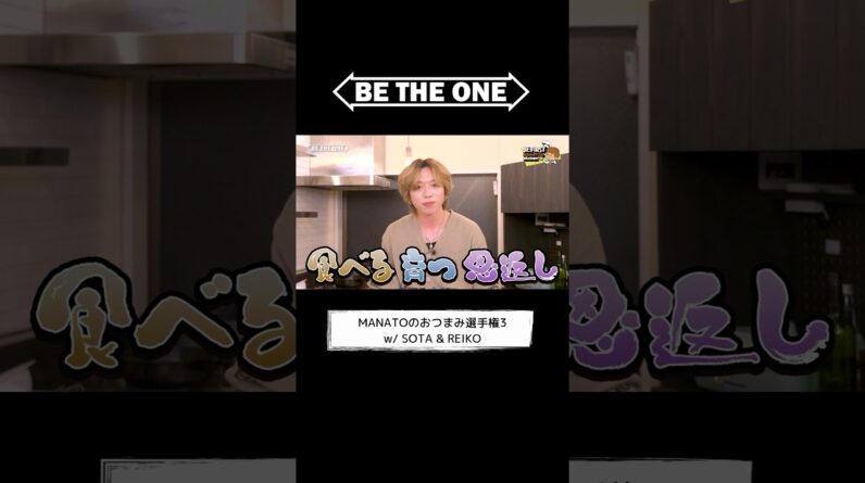 [BE THE ONE #17] #MANATOのおつまみ選手権 3 w/ #SOTA & #REIKO #MANATOsKitchen #BTO #ビザワン #BEFIRST #MANATO