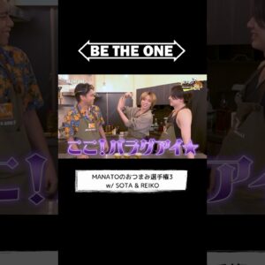 [BE THE ONE #17] #MANATOのおつまみ選手権 3 w/ #SOTA & #REIKO #MANATOsKitchen #BTO #ビザワン #BEFIRST #MANATO