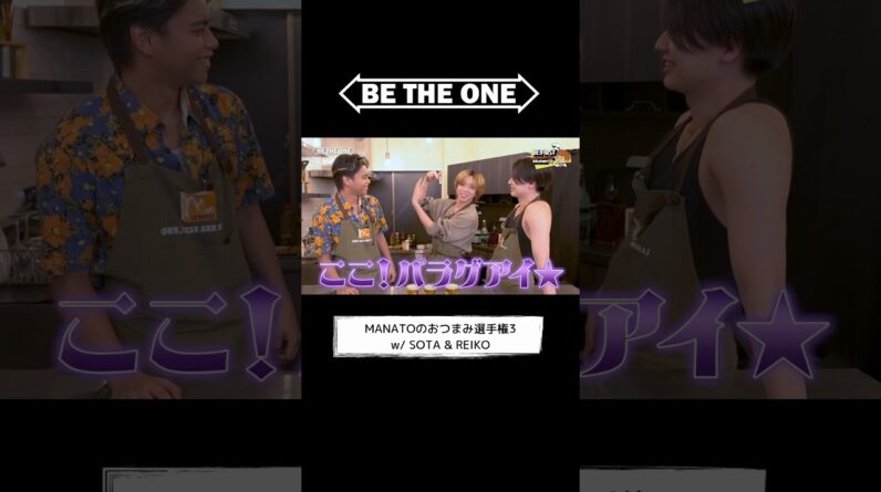 [BE THE ONE #17] #MANATOのおつまみ選手権 3 w/ #SOTA & #REIKO #MANATOsKitchen #BTO #ビザワン #BEFIRST #MANATO