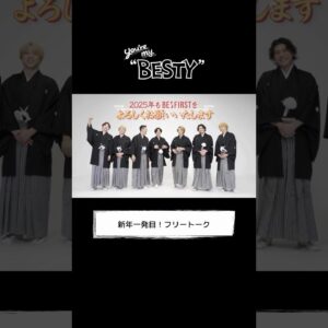 [You're My "BESTY" #54] 新年一発目！フリートーク #YourMyBESTY #YMB #ユアマイ #BEFIRST #BESTY