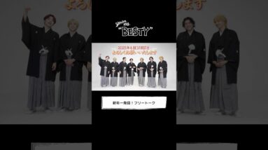 [You're My "BESTY" #54] 新年一発目！フリートーク #YourMyBESTY #YMB #ユアマイ #BEFIRST #BESTY