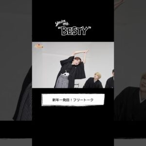 [You're My "BESTY" #54] 新年一発目！フリートーク #YourMyBESTY #YMB #ユアマイ #BEFIRST #BESTY