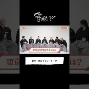 [You're My "BESTY" #54] 新年一発目！フリートーク #YourMyBESTY #YMB #ユアマイ #BEFIRST #BESTY