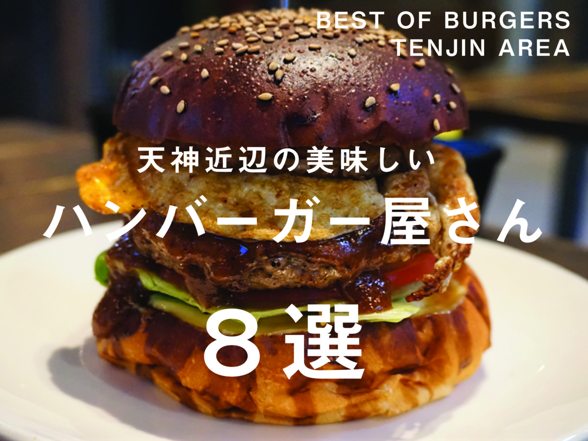 天神近辺の美味しいハンバーガー屋さん８選 大名base Daimyo Base