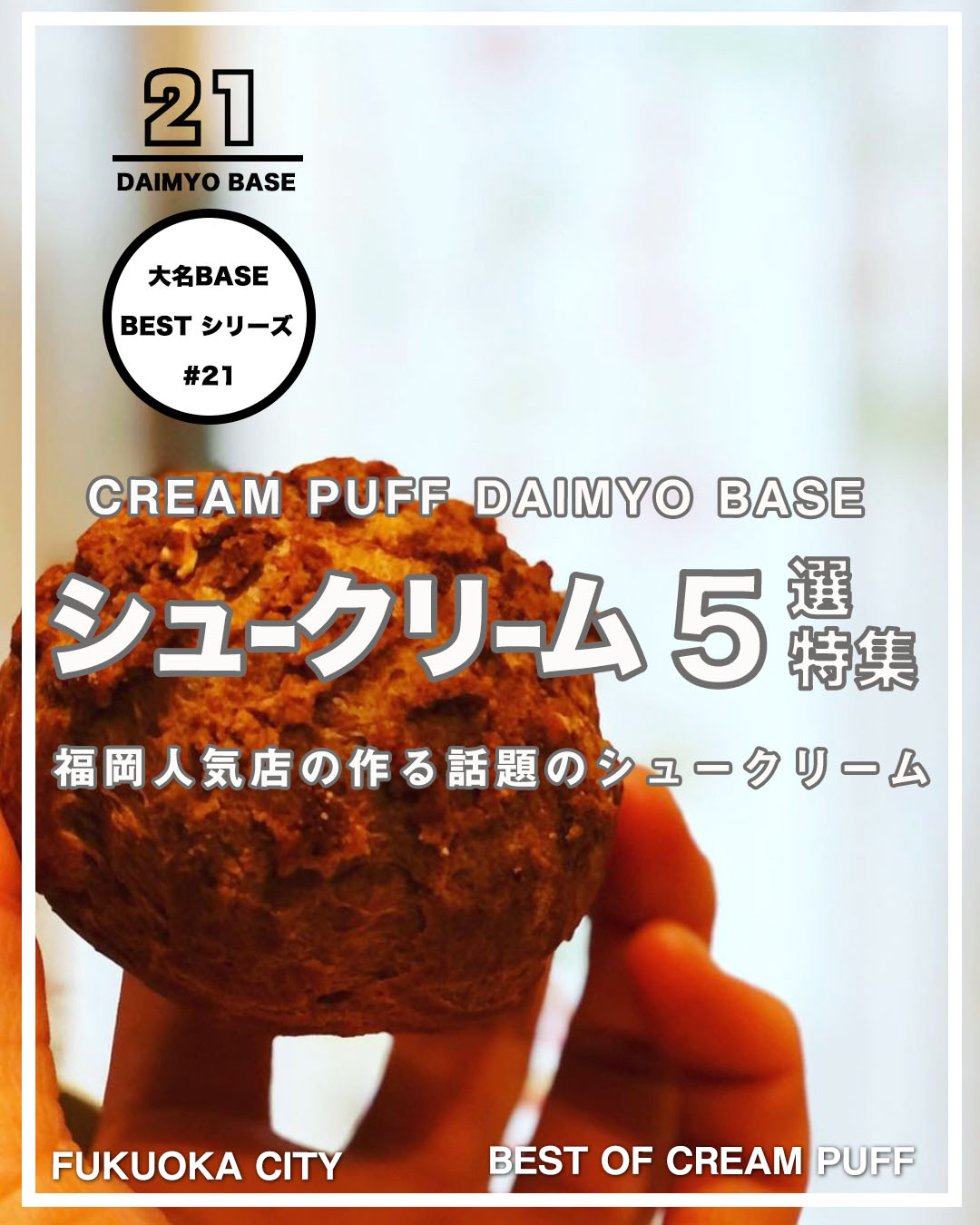 福岡人気店の作る話題の美味しいシュークリームおすすめ5選 大名base Daimyo Base