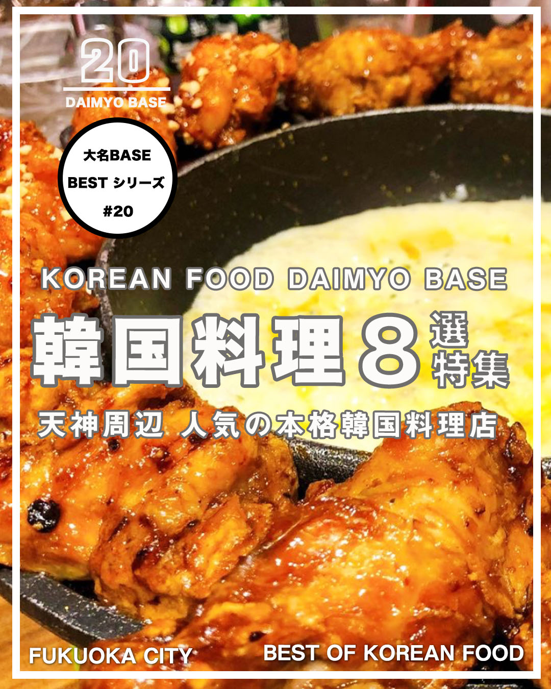 福岡 天神周辺の人気韓国料理店ベスト8選 本場の味が楽しめる厳選チョイス 大名base Daimyo Base