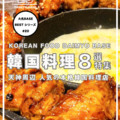 福岡・天神周辺の人気韓国料理店ベスト8選 | 本場の味が楽しめる厳選チョイス