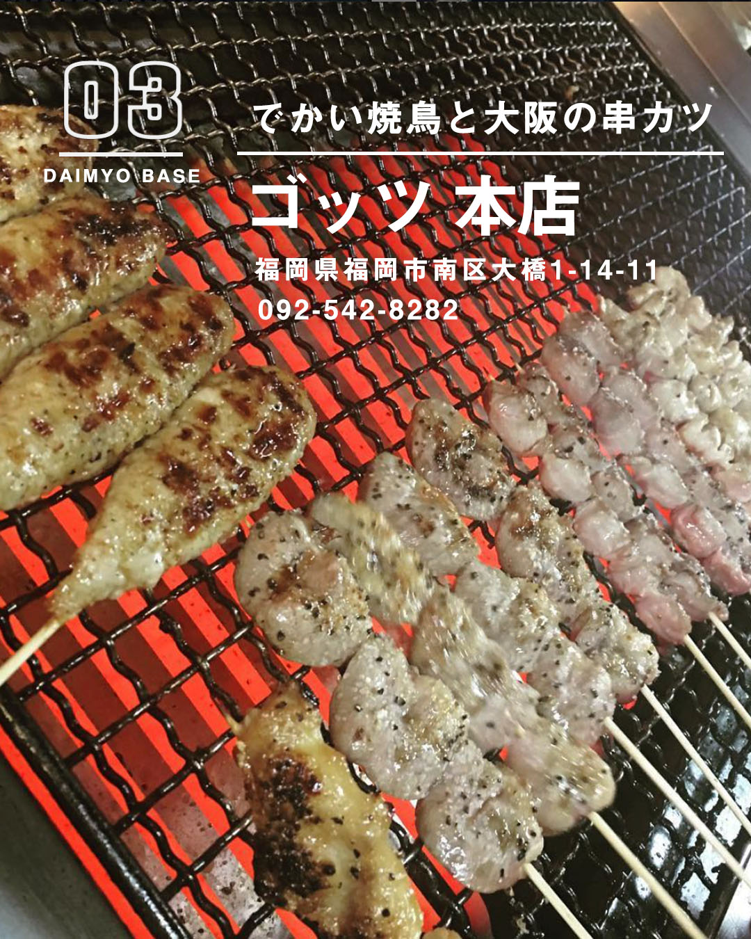 福岡 大橋 焼き鳥激戦区大橋で外せない 絶品焼き鳥厳選8選 大名base Daimyo Base