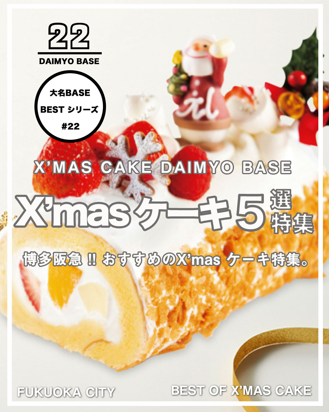 まだ間に合う 博多阪急のおすすめクリスマスケーキ 大名base Daimyo Base