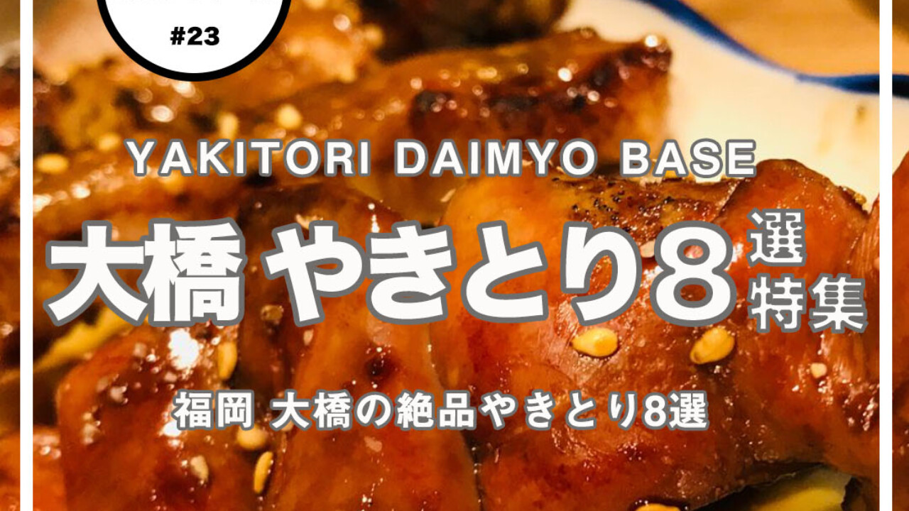 福岡 大橋 焼き鳥激戦区大橋で外せない 絶品焼き鳥厳選8選 大名base Daimyo Base