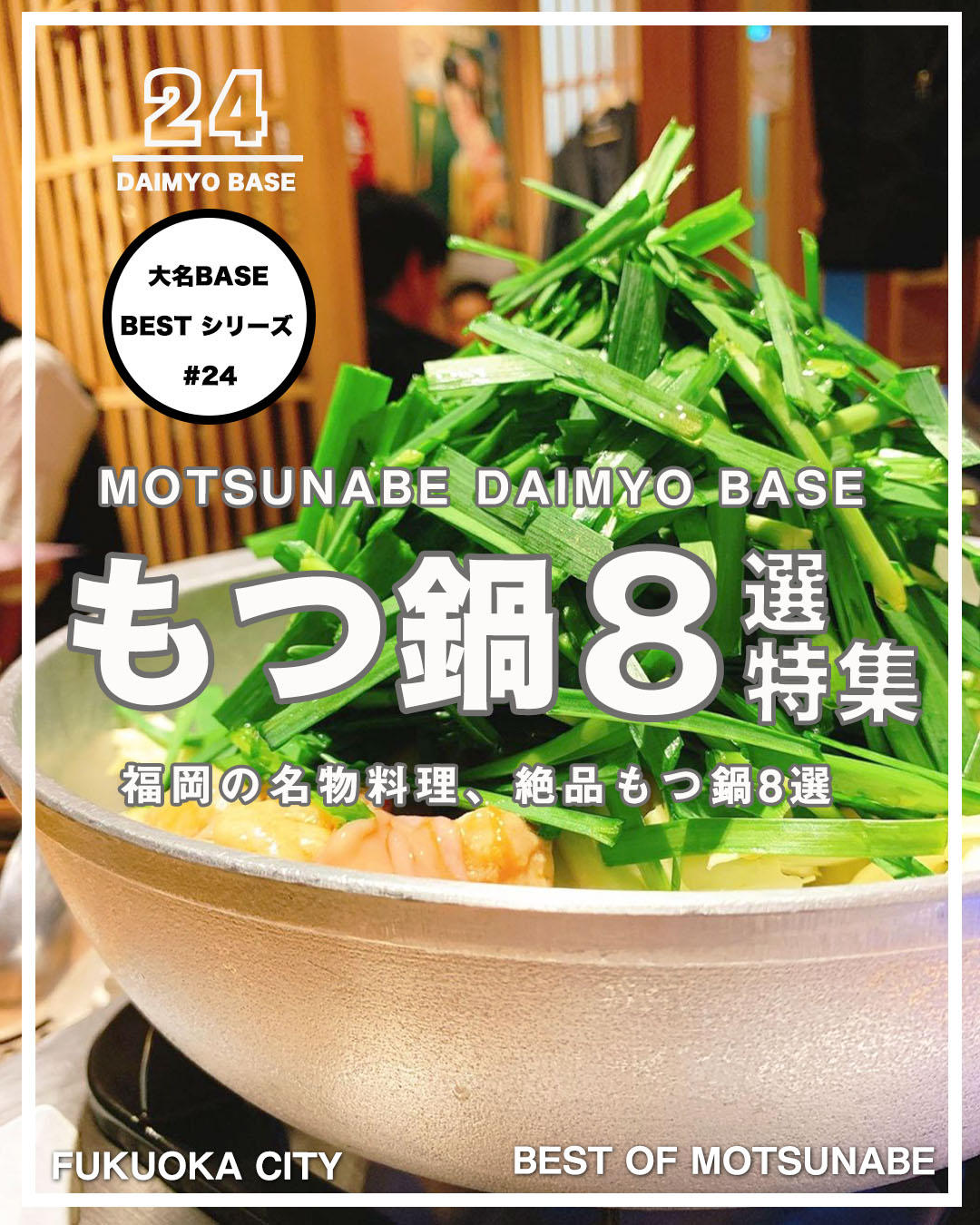 福岡の名物料理 もつ鍋 地元民からも愛される厳選 人気店舗 8選 大名base Daimyo Base