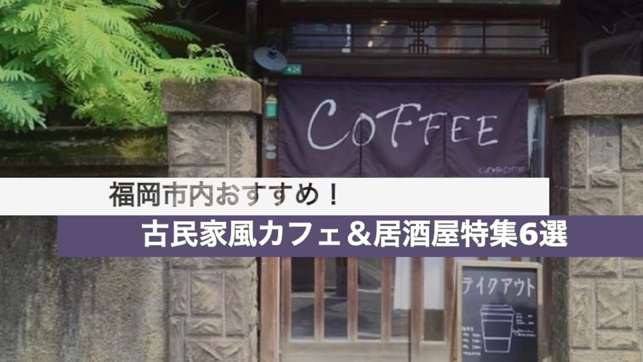 福岡市 市内でおすすめの古民家風カフェ 居酒屋特集6選 大名base Daimyo Base
