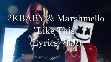 【和訳】2KBABY & Marshmello - Like This (Lyric Video)