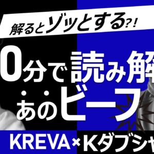 【DIS/アンサーまとめ(私見アリ)】KREVAとKダブシャインのビーフ徹底解説！(日本語ラップ紹介)