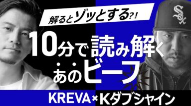 【DIS/アンサーまとめ(私見アリ)】KREVAとKダブシャインのビーフ徹底解説！(日本語ラップ紹介)
