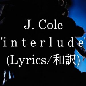 【和訳】J. Cole - i n t e r l u d e (Lyric Video)