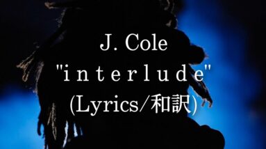 【和訳】J. Cole - i n t e r l u d e (Lyric Video)