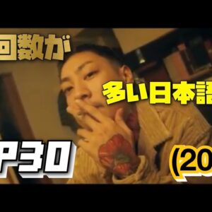 再生回数の多い日本語ラップTOP30[2021]