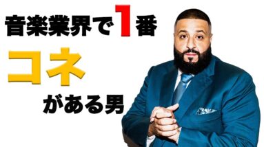 結局DJ Khaledって何やってんの？