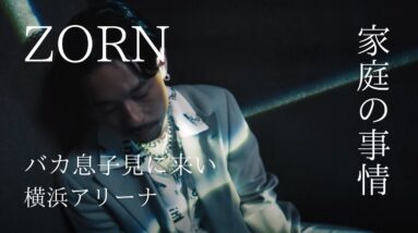【ZORN】家庭の事情/最新曲を経ての感想(日本語ラップ解説)