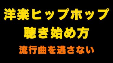 【ヒップホップ】好きな曲とアーティストの見つけ方