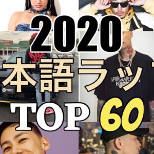 年間 日本語ラップ TOP60 (2020)
