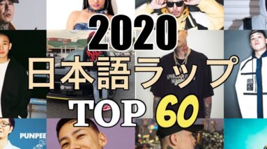 年間 日本語ラップ TOP60 (2020)
