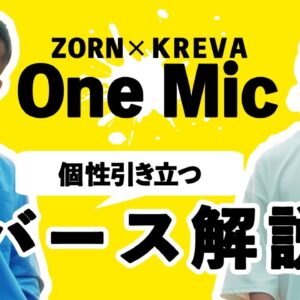 【ZORN × KREVA】One Mic 徹底攻略　(日本語ラップ紹介)