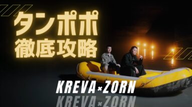 【KREVA×ZORN】タンポポ徹底攻略(日本語ラップ紹介)