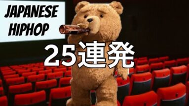 リリックに映画のタイトル25連発 (日本語ラップ)