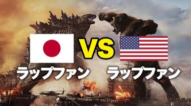 日本語ラップファン VS USラップファン | ラップバトルはダサい！？