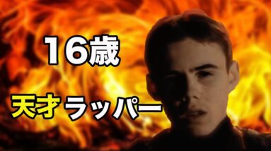 【ヒップホップ】16歳の天才ラッパー The Kid LAROIについて語る