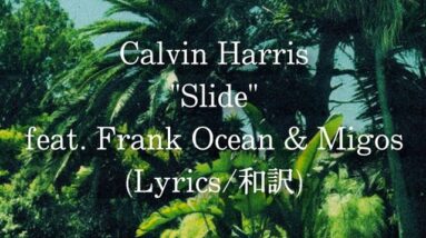 【和訳】Calvin Harris - Slide feat. Frank Ocean & Migos (Lyric Video)