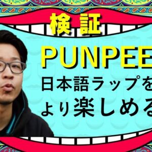 【決定版】PUNPEE 徹底解説！ （日本語ラップ界が誇る鬼才 DAY.1）