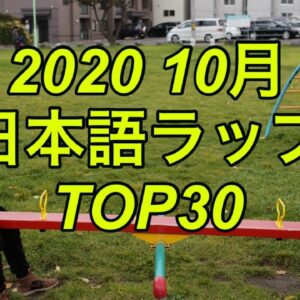 10月 日本語ラップTOP30 (2020)